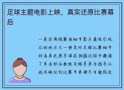 足球主题电影上映，真实还原比赛幕后