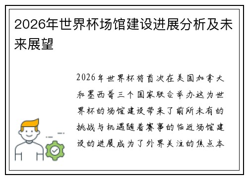 2026年世界杯场馆建设进展分析及未来展望