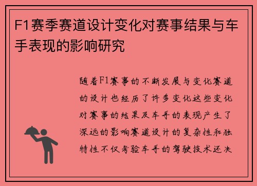 F1赛季赛道设计变化对赛事结果与车手表现的影响研究
