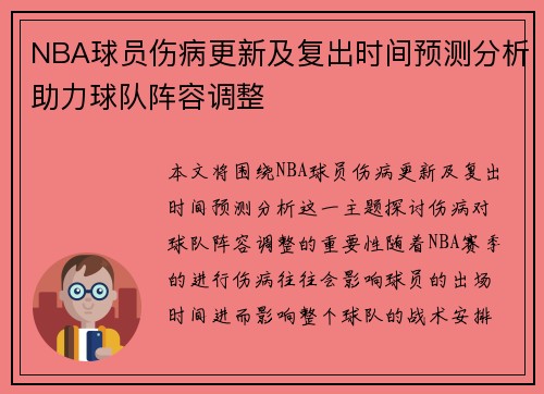 NBA球员伤病更新及复出时间预测分析助力球队阵容调整