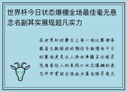 世界杯今日状态爆棚全场最佳毫无悬念名副其实展现超凡实力