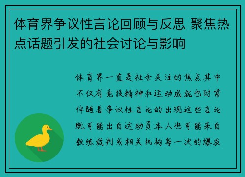 体育界争议性言论回顾与反思 聚焦热点话题引发的社会讨论与影响