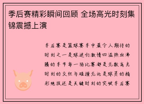 季后赛精彩瞬间回顾 全场高光时刻集锦震撼上演