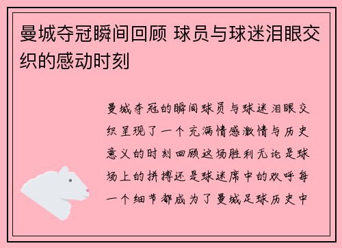 曼城夺冠瞬间回顾 球员与球迷泪眼交织的感动时刻