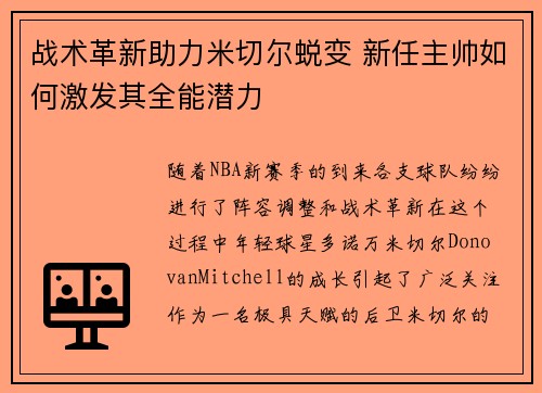 战术革新助力米切尔蜕变 新任主帅如何激发其全能潜力