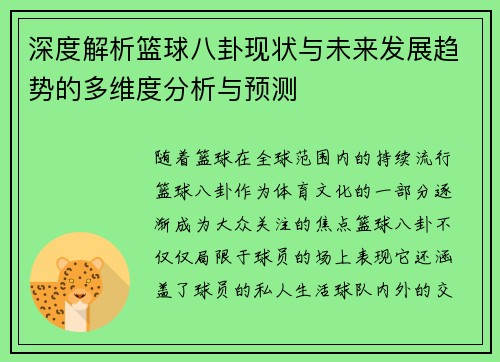 深度解析篮球八卦现状与未来发展趋势的多维度分析与预测