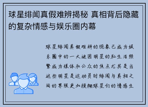 球星绯闻真假难辨揭秘 真相背后隐藏的复杂情感与娱乐圈内幕