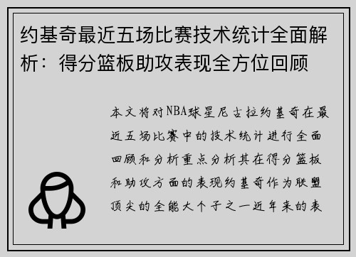 约基奇最近五场比赛技术统计全面解析:得分篮板助攻表现全方位回顾 约基奇最近五场比赛技术统计全面解析:得分篮板助攻表现全方位回顾