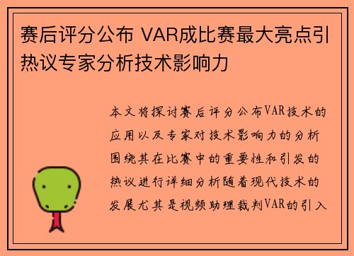 赛后评分公布 VAR成比赛最大亮点引热议专家分析技术影响力
