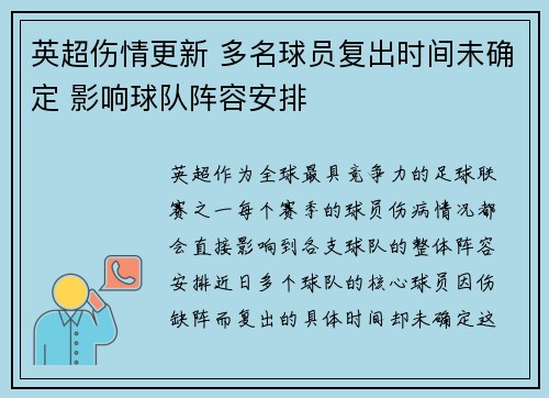 英超伤情更新 多名球员复出时间未确定 影响球队阵容安排