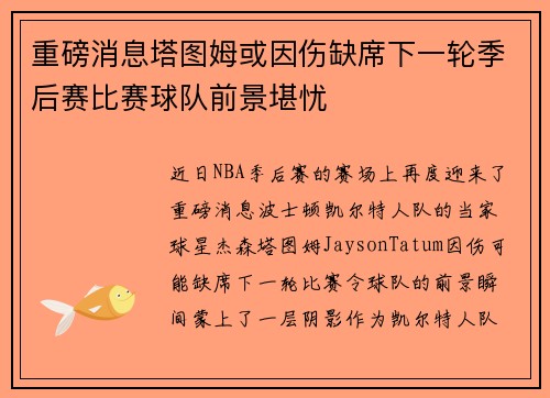 重磅消息塔图姆或因伤缺席下一轮季后赛比赛球队前景堪忧 重磅消息塔图姆或因伤缺席下一轮季后赛比赛球队前景堪忧