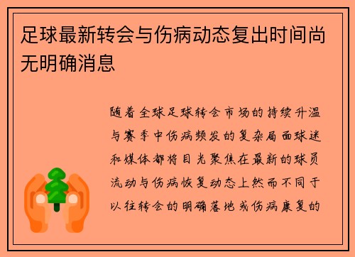 足球最新转会与伤病动态复出时间尚无明确消息