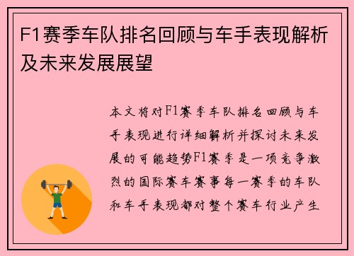 F1赛季车队排名回顾与车手表现解析及未来发展展望 F1赛季车队排名回顾与车手表现解析及未来发展展望