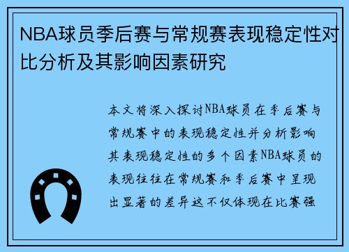 NBA球员季后赛与常规赛表现稳定性对比分析及其影响因素研究 NBA球员季后赛与常规赛表现稳定性对比分析及其影响因素研究