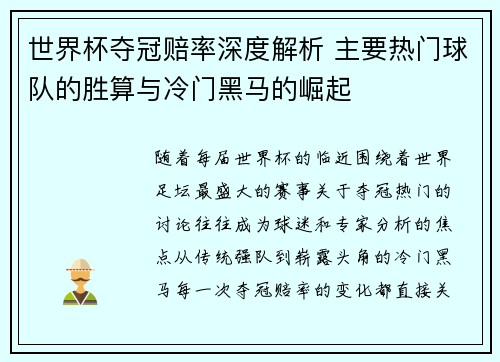 世界杯夺冠赔率深度解析 主要热门球队的胜算与冷门黑马的崛起 世界杯夺冠赔率深度解析 主要热门球队的胜算与冷门黑马的崛起