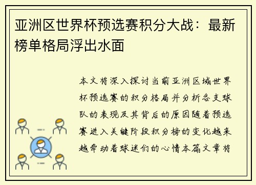 亚洲区世界杯预选赛积分大战:最新榜单格局浮出水面 亚洲区世界杯预选赛积分大战:最新榜单格局浮出水面