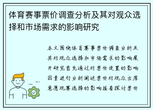 体育赛事票价调查分析及其对观众选择和市场需求的影响研究 体育赛事票价调查分析及其对观众选择和市场需求的影响研究