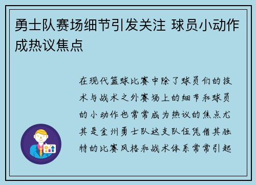 勇士队赛场细节引发关注 球员小动作成热议焦点 勇士队赛场细节引发关注 球员小动作成热议焦点