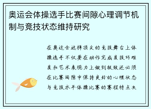 奥运会体操选手比赛间隙心理调节机制与竞技状态维持研究